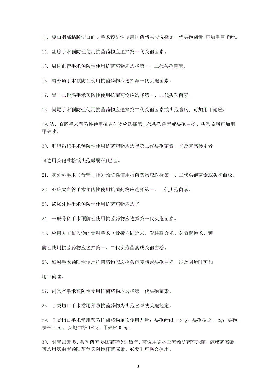 黄陂怯滕与人民医院抗菌药物合理用药(药学)知识竞赛复习题_第3页