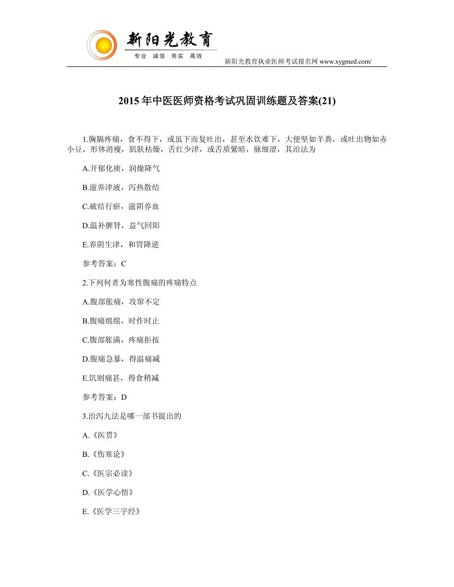 2015年中与医医师资格考试巩固训练题及答案(21)_第1页