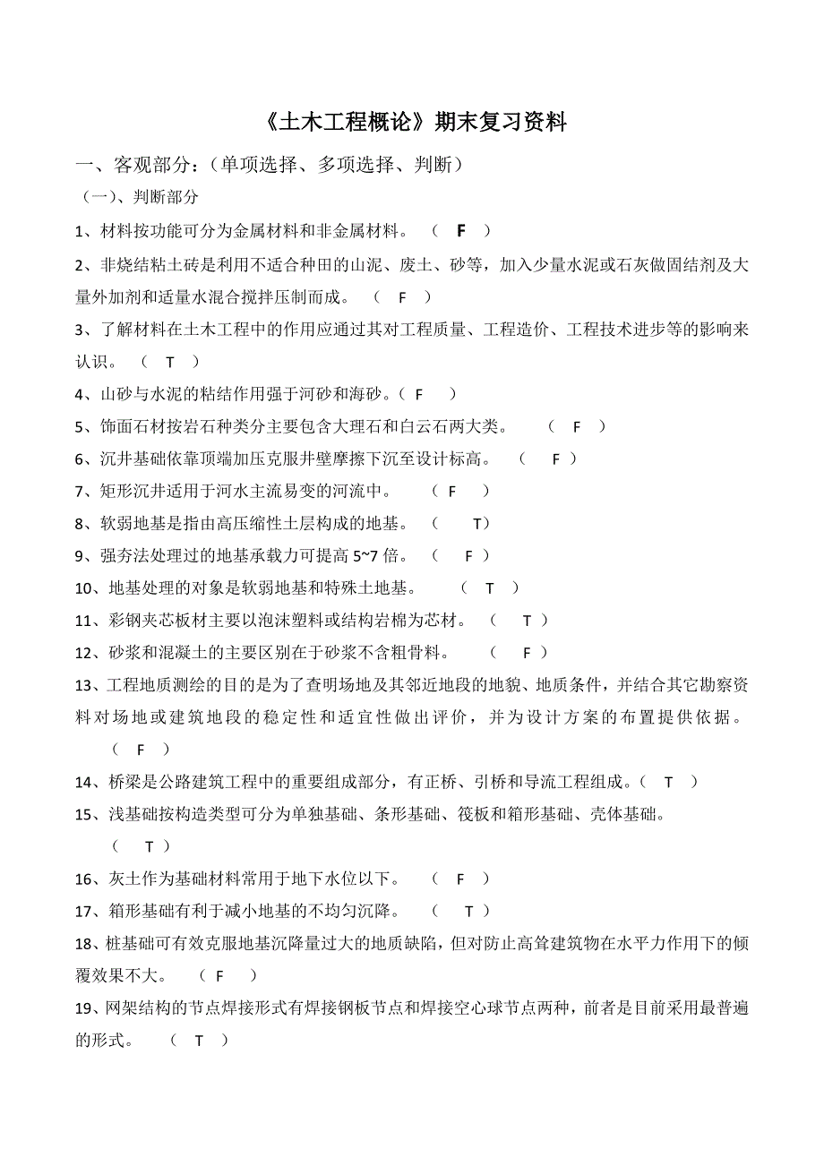 2013年春《土木工程概论》期末复习资料以及答案_第1页