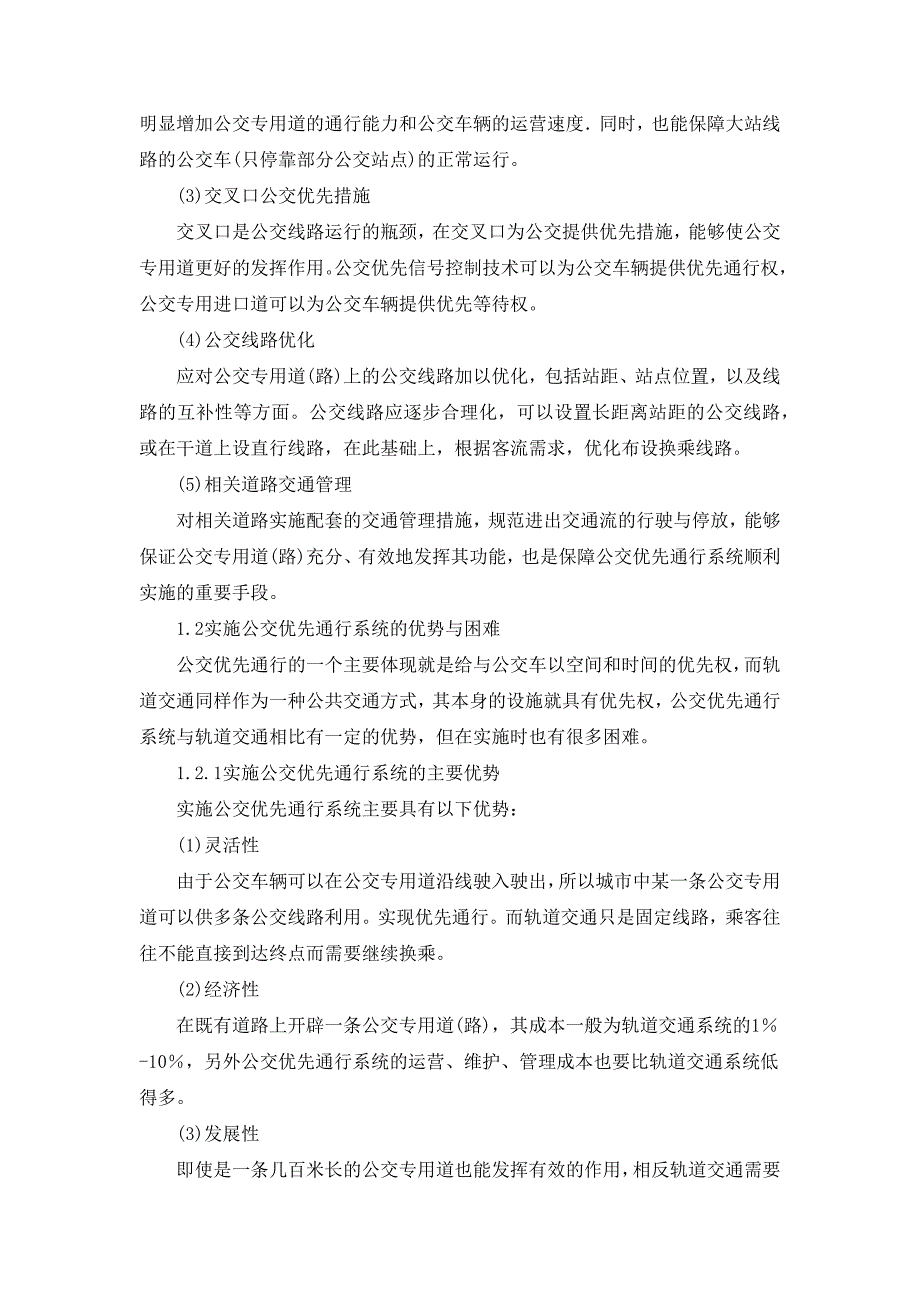 城市公共交通优先发展的关键技术_第2页