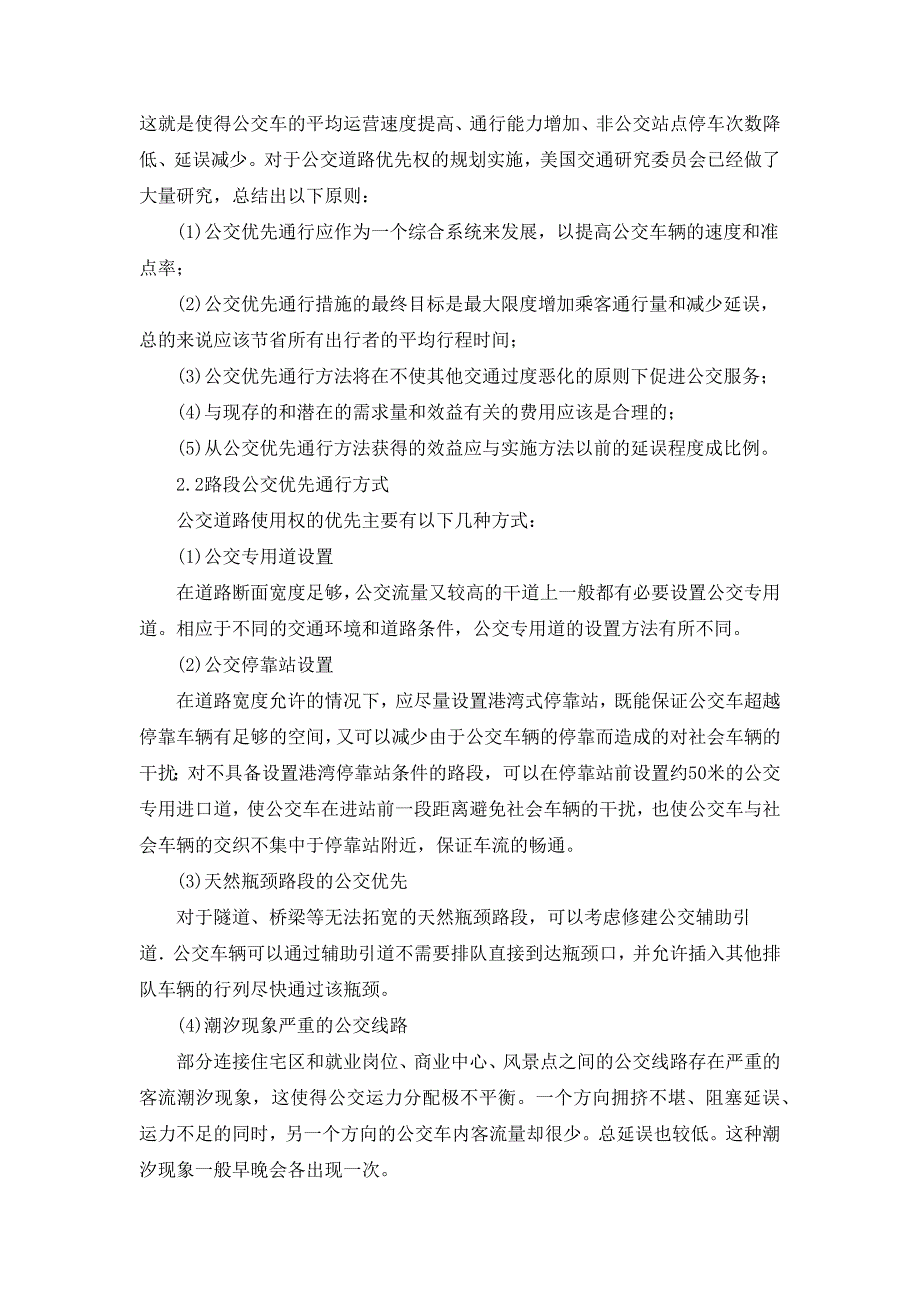 城市公共交通优先发展的关键技术_第4页