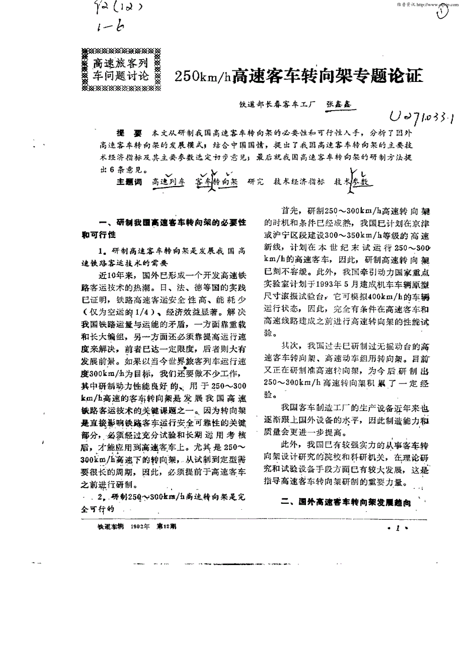 250KM／h高速客车转向架专题论证_第1页