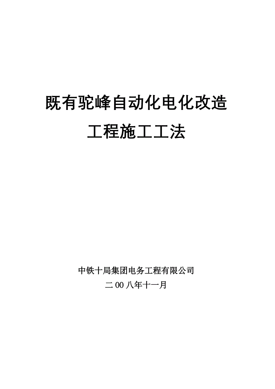 既有驼峰自动化电化改造工程开通工法_第1页