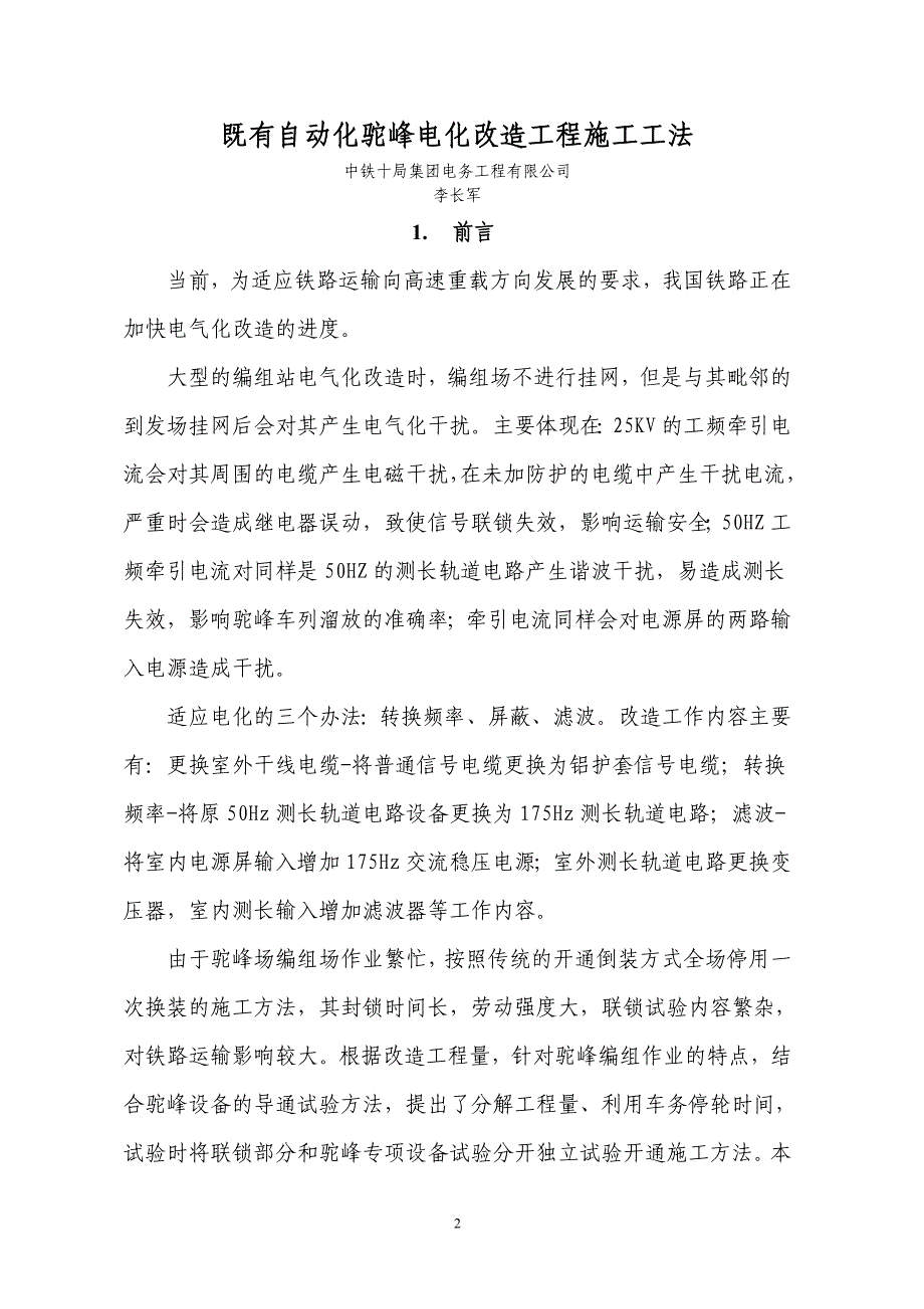 既有驼峰自动化电化改造工程开通工法_第2页