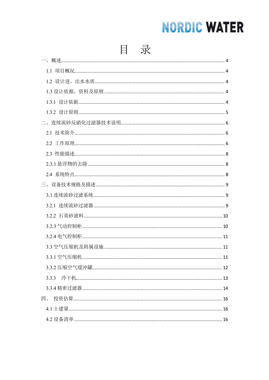 nordic连续流砂滤器方案_第2页