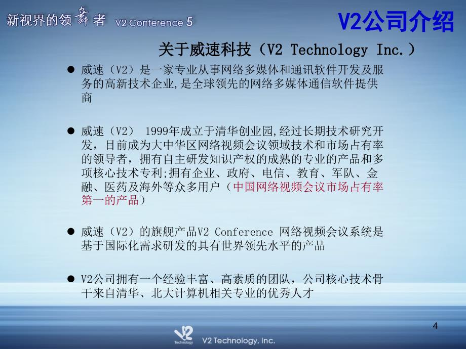 V2视频会议系统及公司简介_第4页