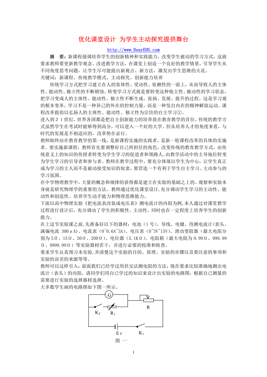 优化课堂设计 为学生主动探究提供舞台_第1页