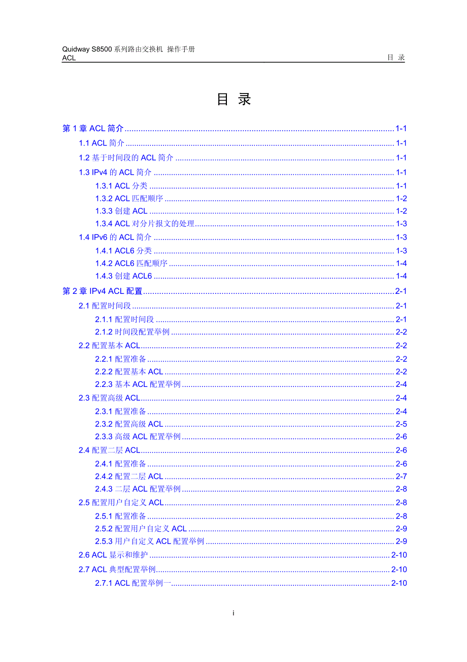 s8500路由交换机 操作手册(V2.00)6-2 ACL配置_第1页