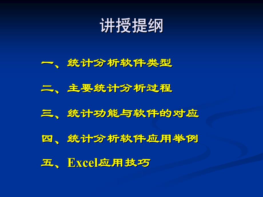 常用统计分析软件应用_第3页