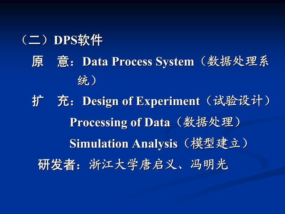 常用统计分析软件应用_第5页