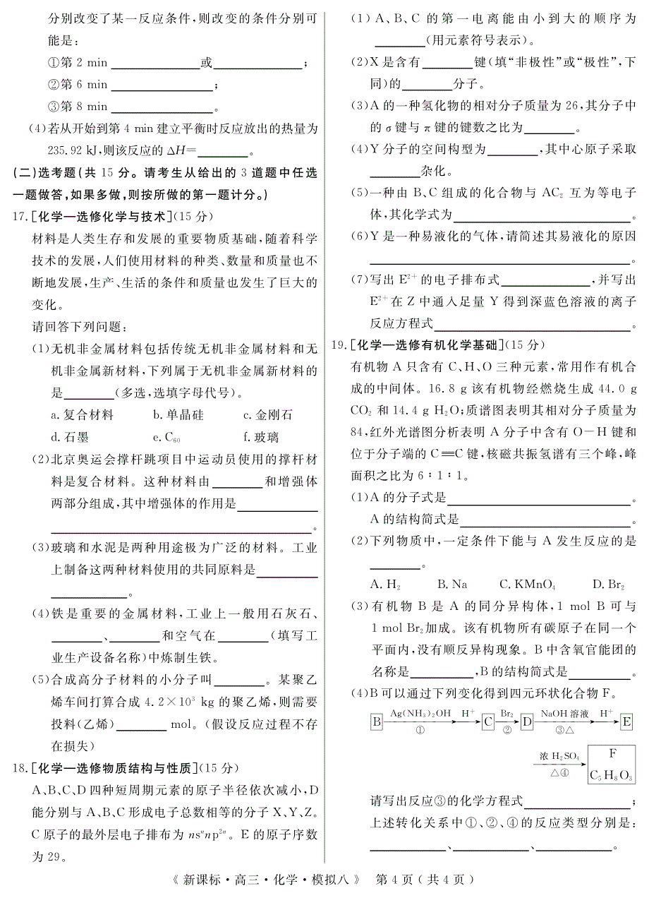 高三·化学·模拟卷八_第4页