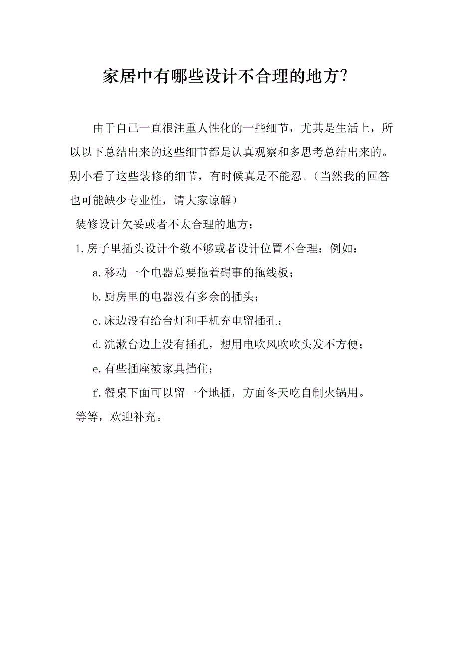 家居中有哪些设计不合理的地方_第1页