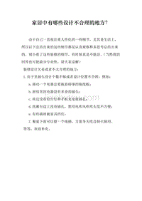 家居中有哪些设计不合理的地方