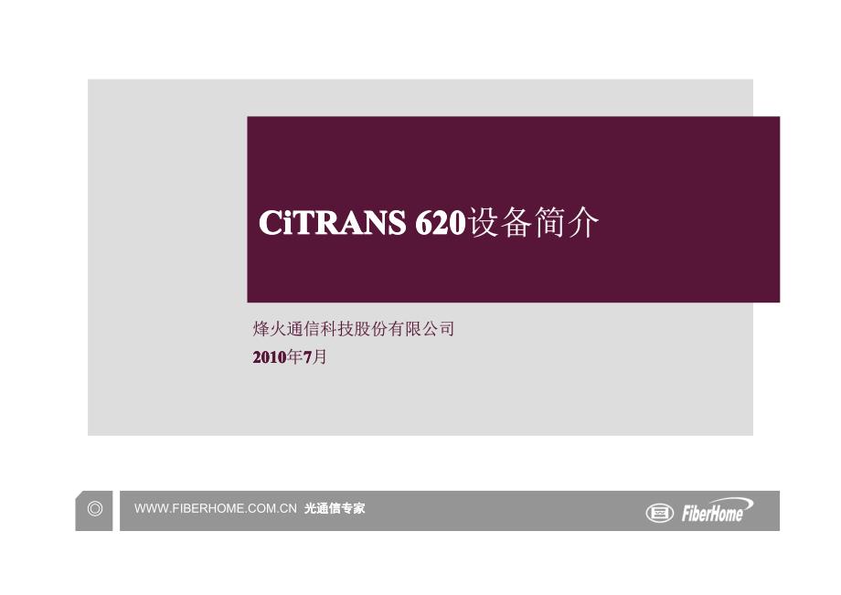 CiTRANS 620设备简介_第1页