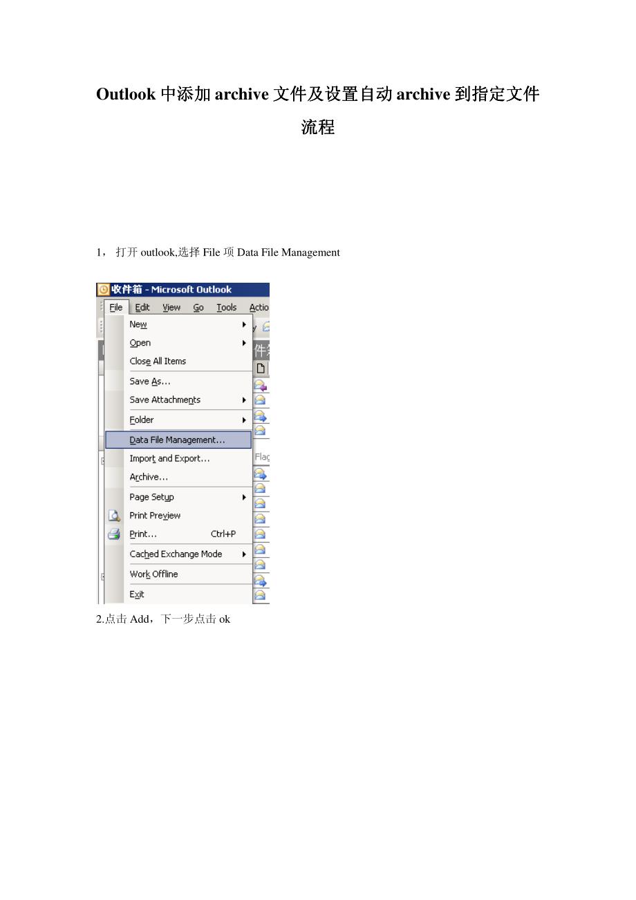Outlook中添加archive文件及设置自动archive到指定文件流程_第1页