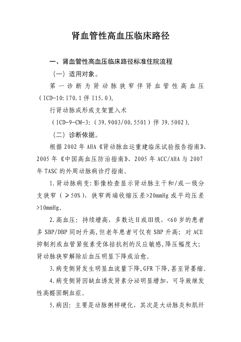 肾血褂胲与性高血压临床路径_第1页