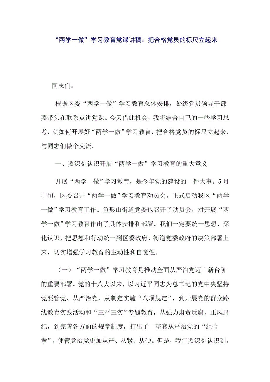 “两学一做”学习教育党课讲稿：把合格党员的标尺立起来_第1页