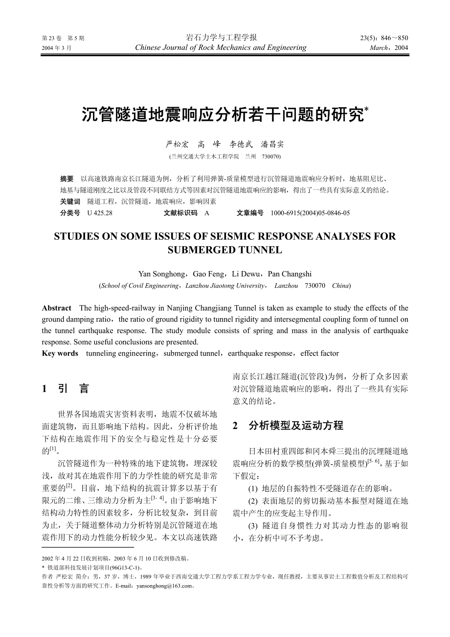 沉管隧道地震响应分析若干问题的研究_第1页