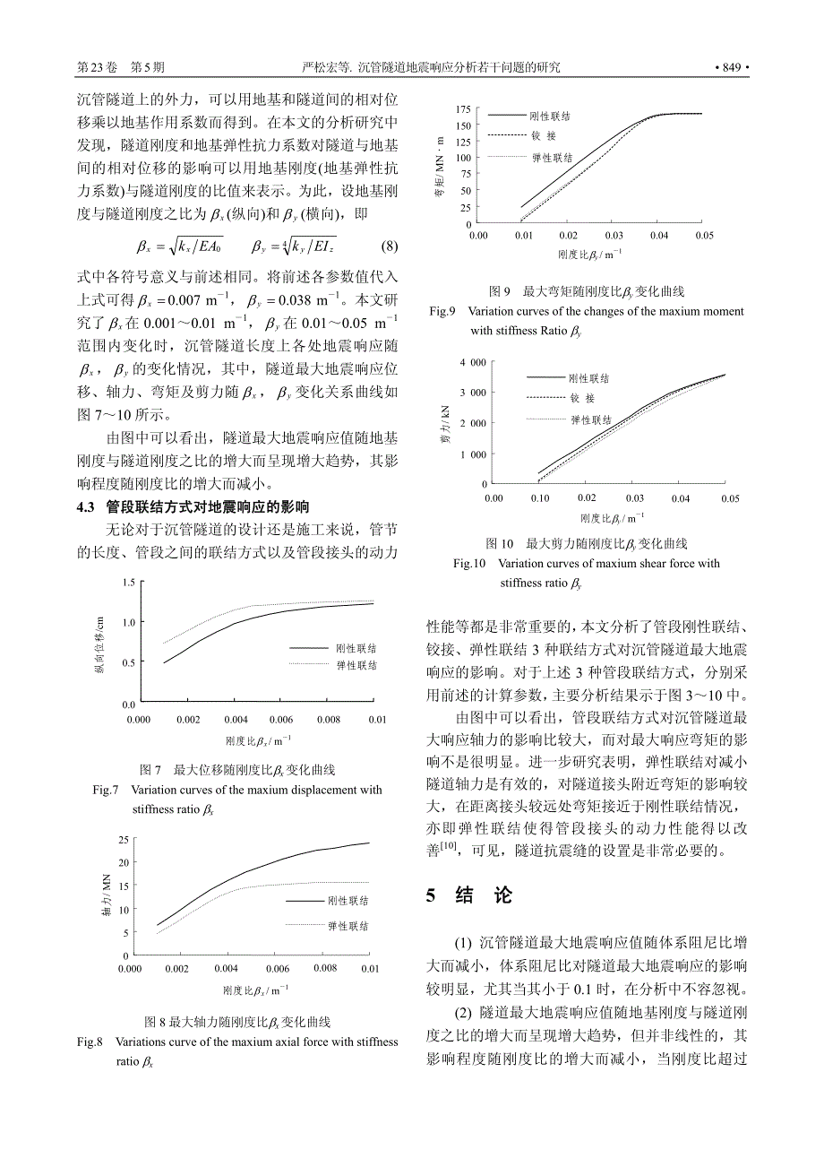 沉管隧道地震响应分析若干问题的研究_第4页