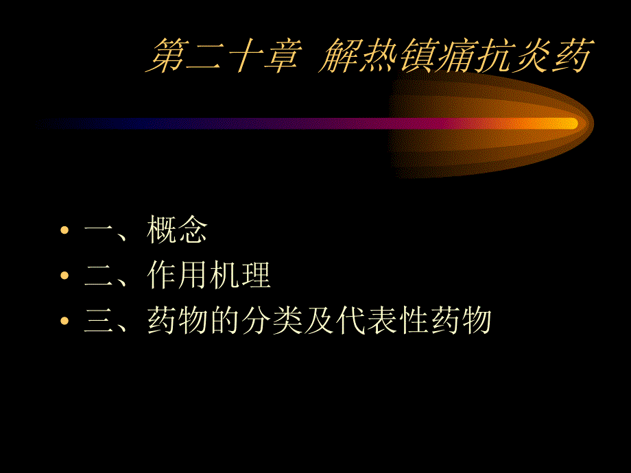 药理延毵与 第十八章 解热镇痛抗炎药与抗痛风药_第2页