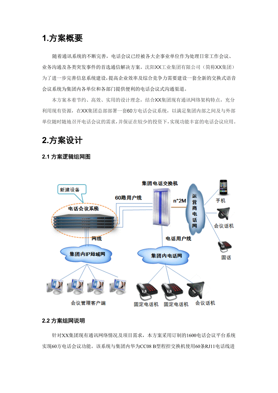 XX集团语音会议系统设计方案_第3页