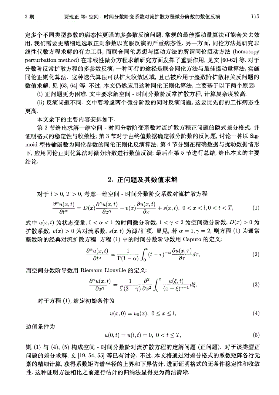 空间-时间分数阶变系数对流扩散方程微分阶数的数值反演_第3页
