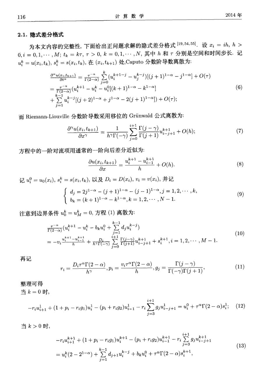 空间-时间分数阶变系数对流扩散方程微分阶数的数值反演_第4页