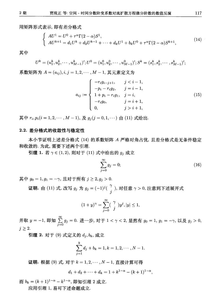 空间-时间分数阶变系数对流扩散方程微分阶数的数值反演_第5页