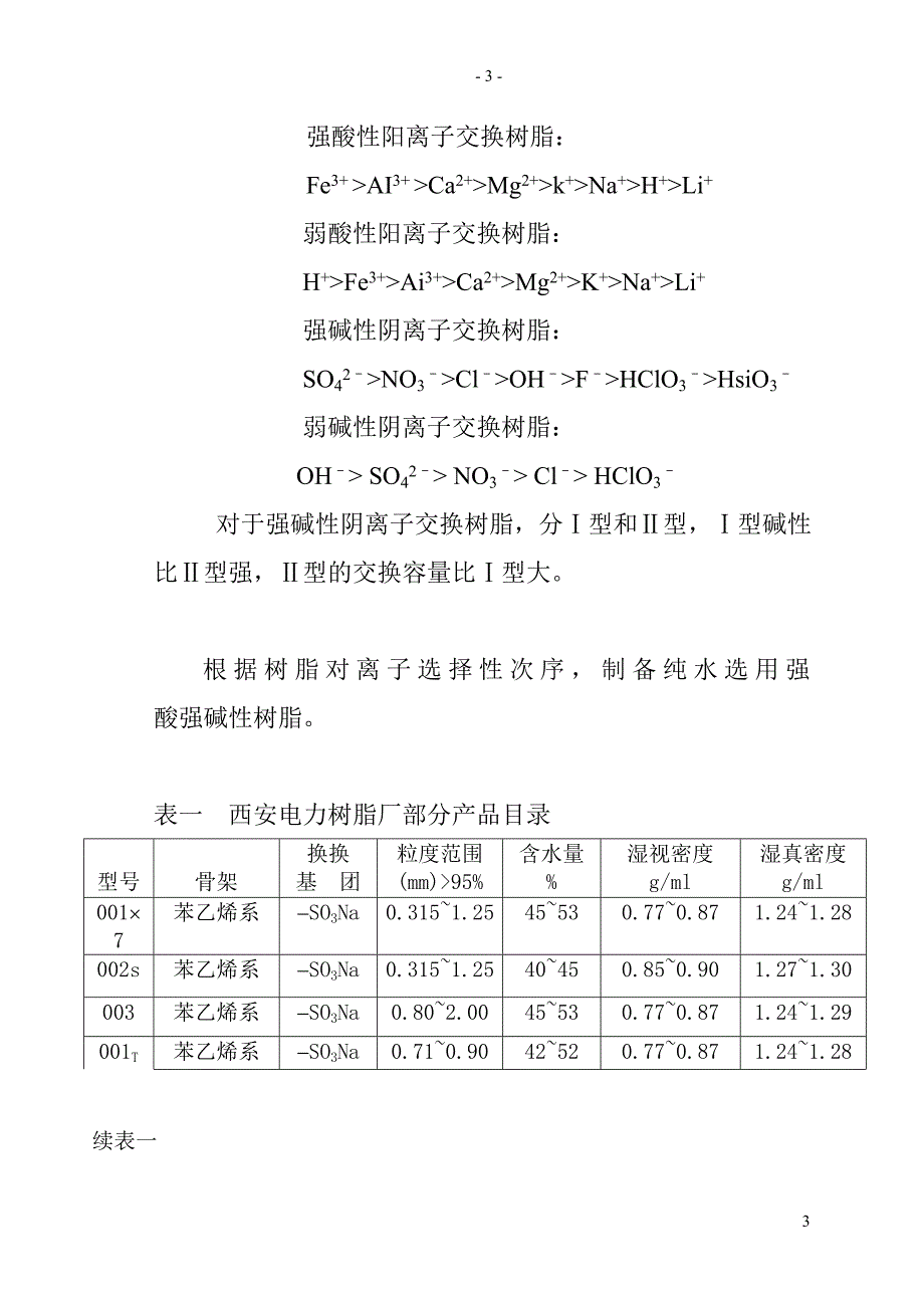 纯水制备系统离子交换树脂的选用_第3页