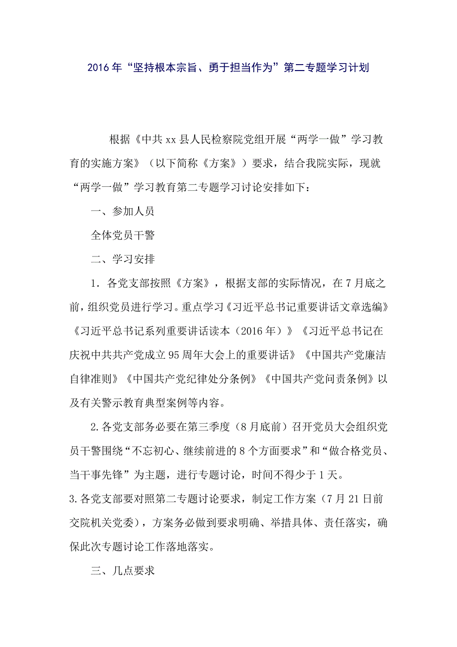 2016年“坚持根本宗旨、勇于担当作为”第二专题学习计划_第1页