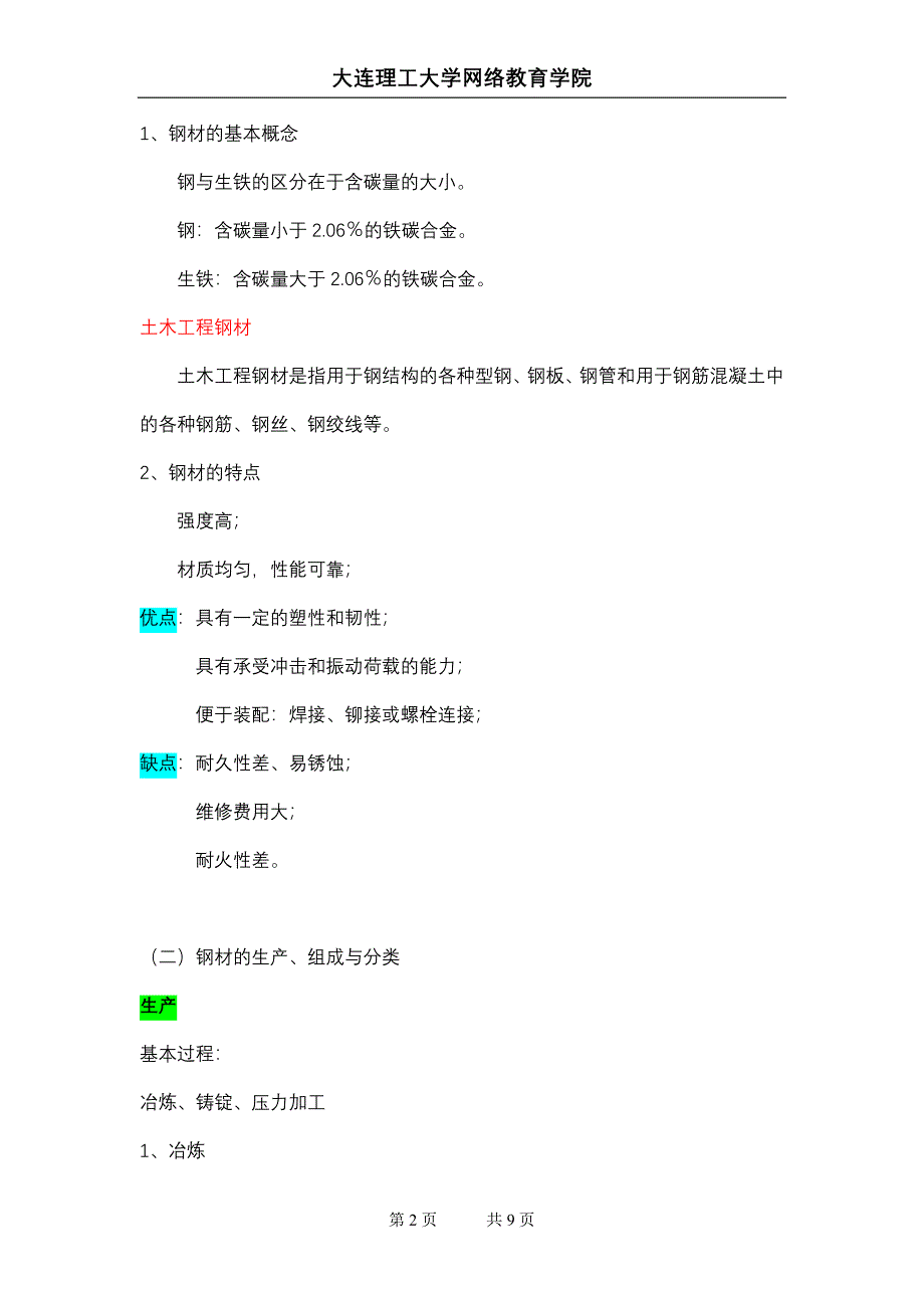 大工13秋《建筑材料》辅导资料十三_第2页