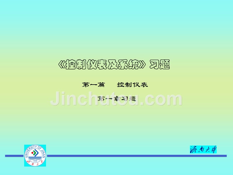 控制仪表及系统1、2章习题_第1页