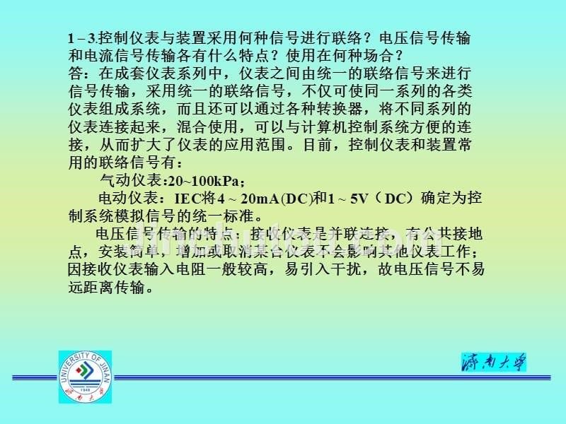 控制仪表及系统1、2章习题_第5页