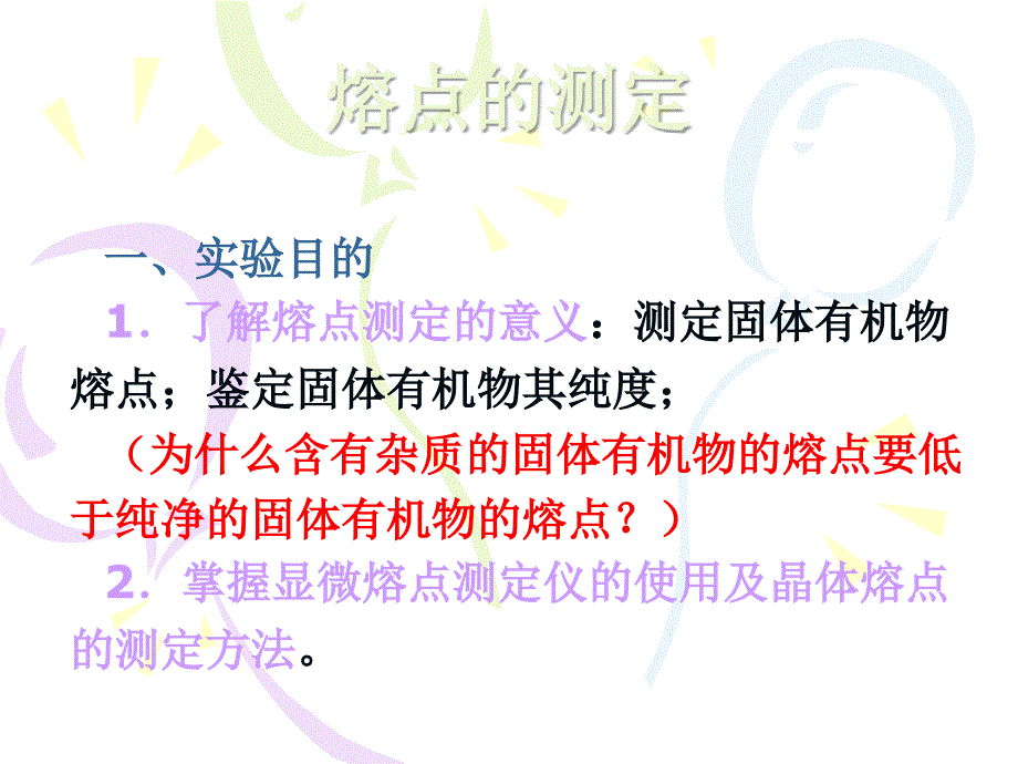 课件熔点、折光率、减压蒸馏_第2页