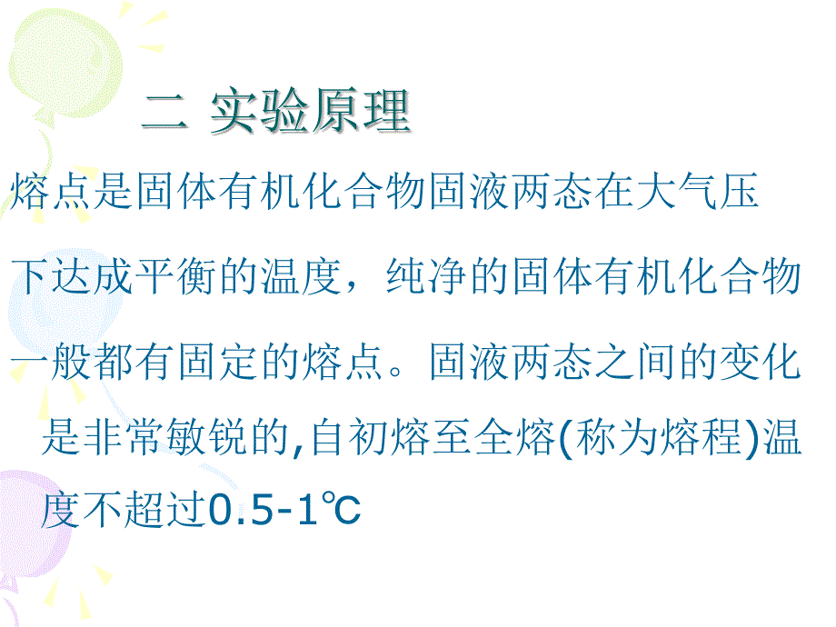 课件熔点、折光率、减压蒸馏_第3页