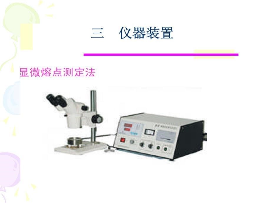 课件熔点、折光率、减压蒸馏_第5页