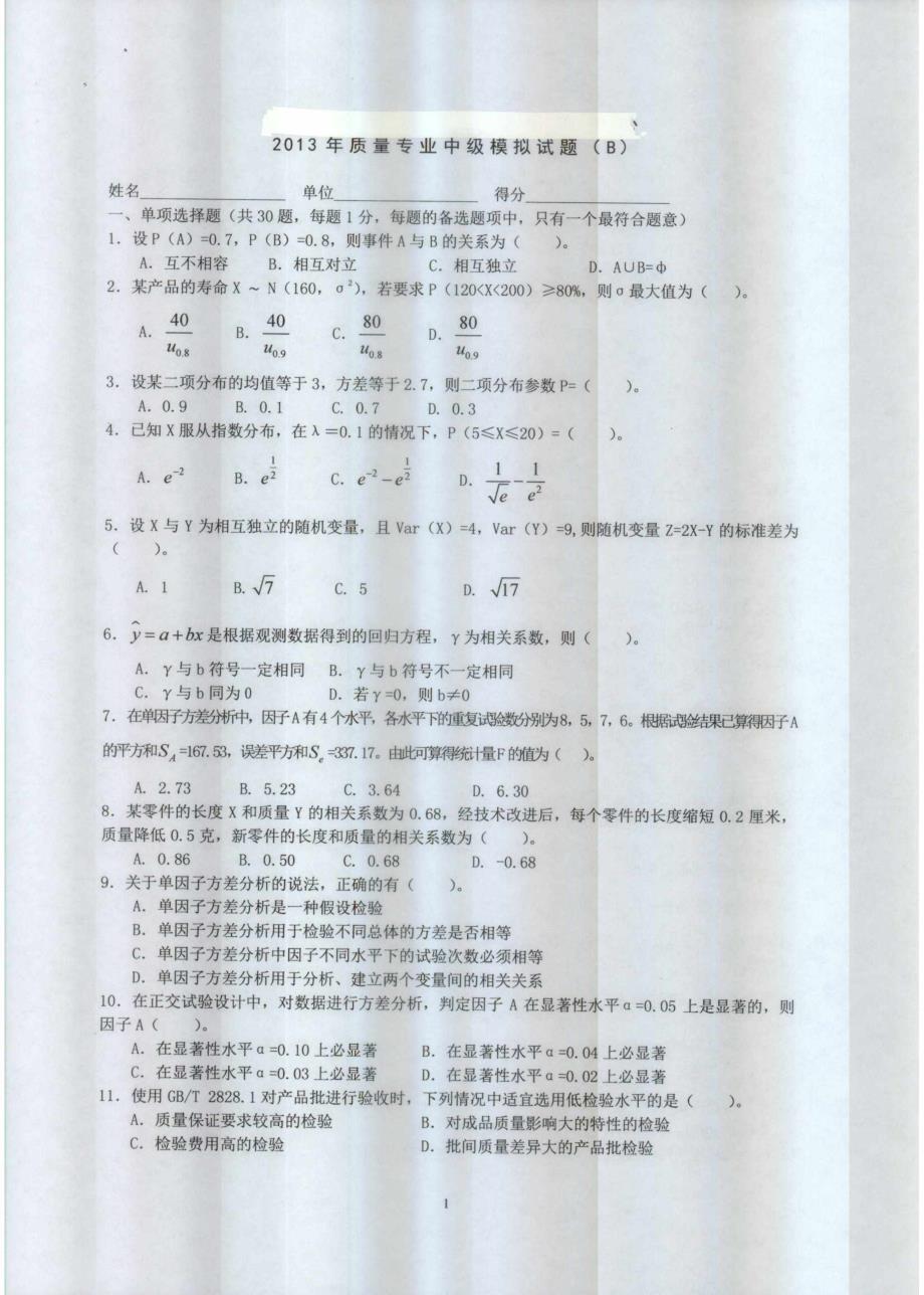 2013 质量工程师 中级 模拟试卷 理论与实务_第1页