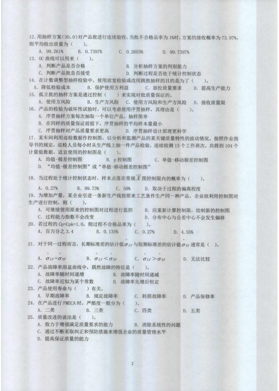 2013 质量工程师 中级 模拟试卷 理论与实务_第2页