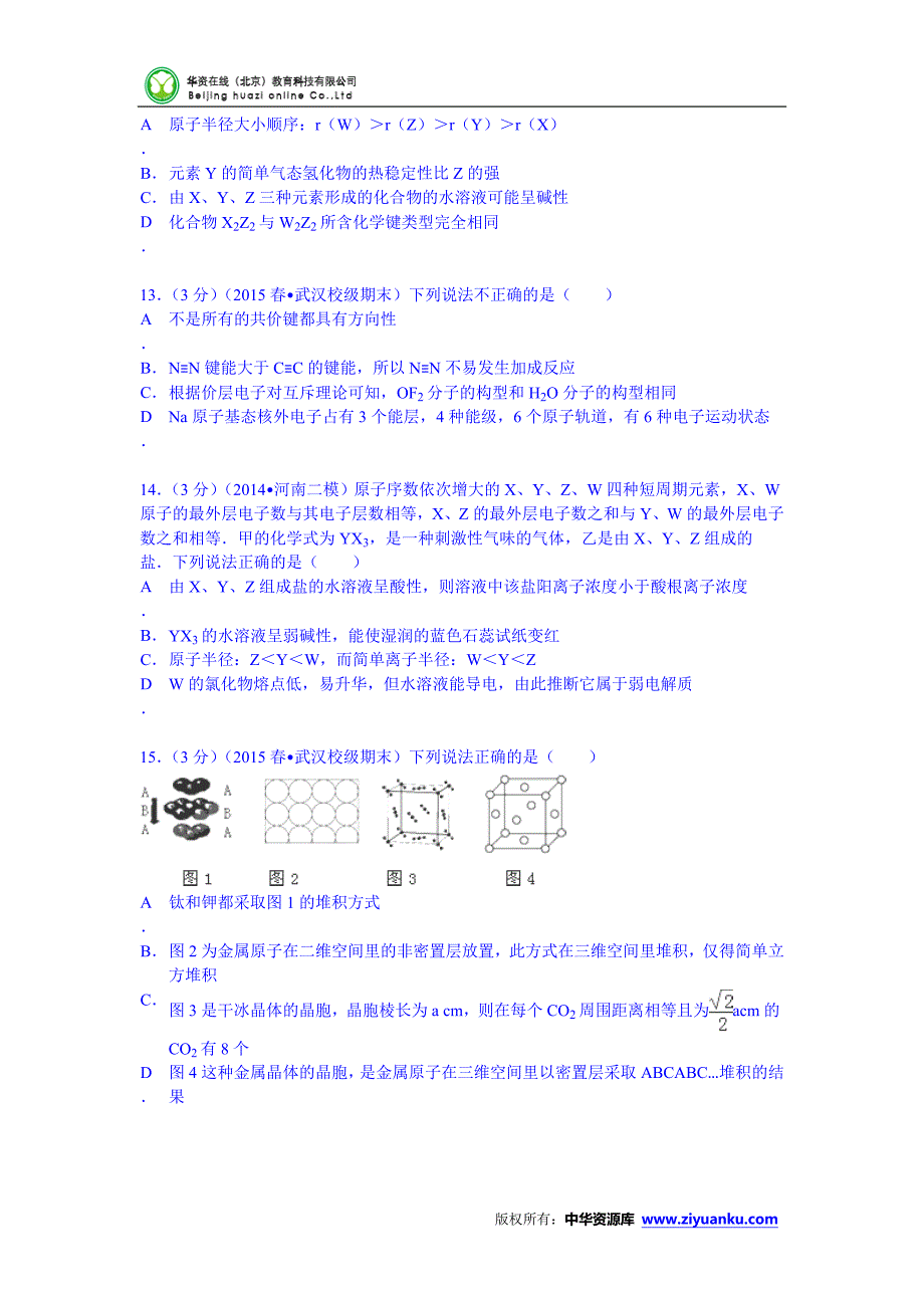 2014-与2与015学年湖北省武汉市部分重点中学高二(下)期末化学试卷(Wor_第4页