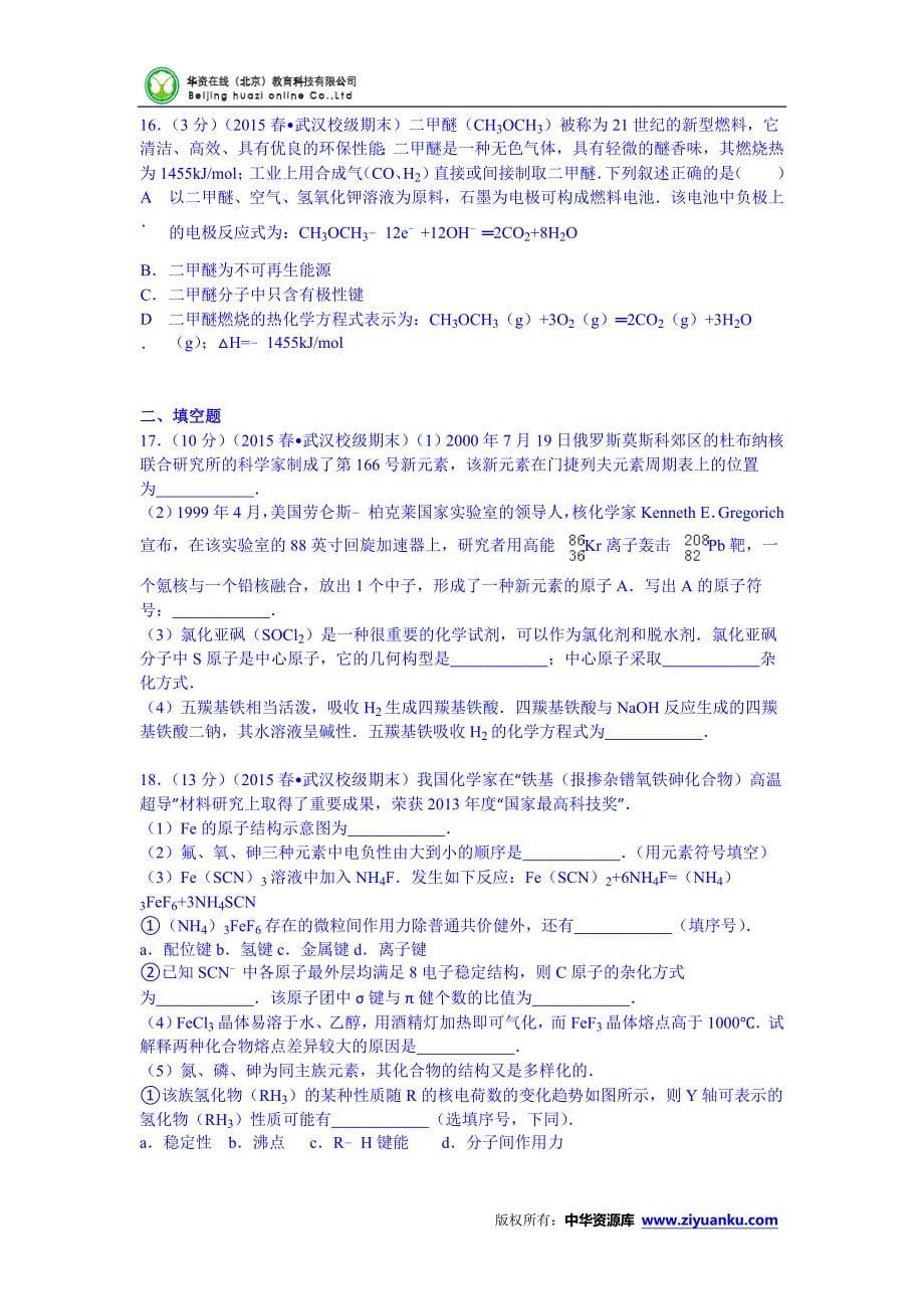 2014-与2与015学年湖北省武汉市部分重点中学高二(下)期末化学试卷(Wor_第5页
