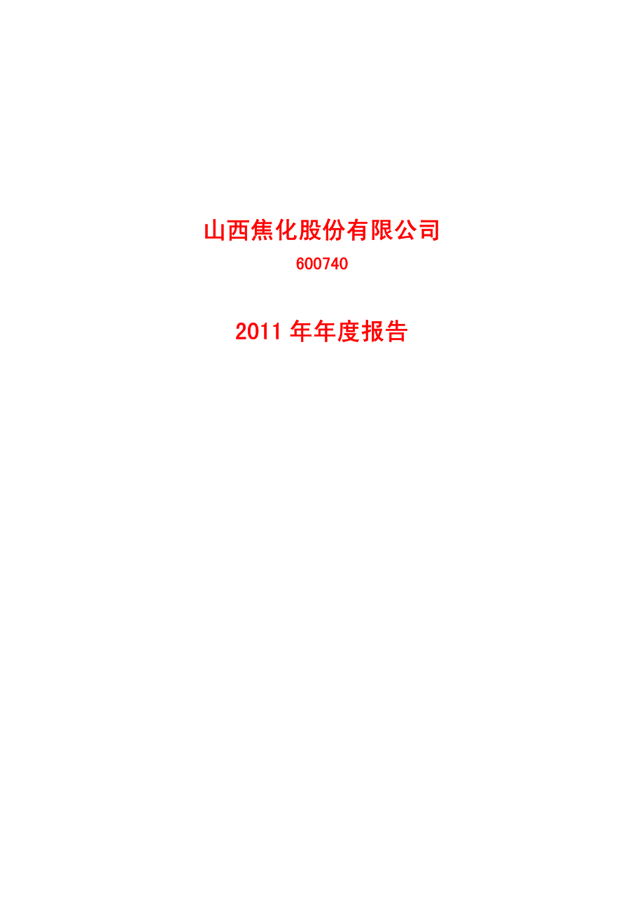 2011年山西焦化年报_第1页