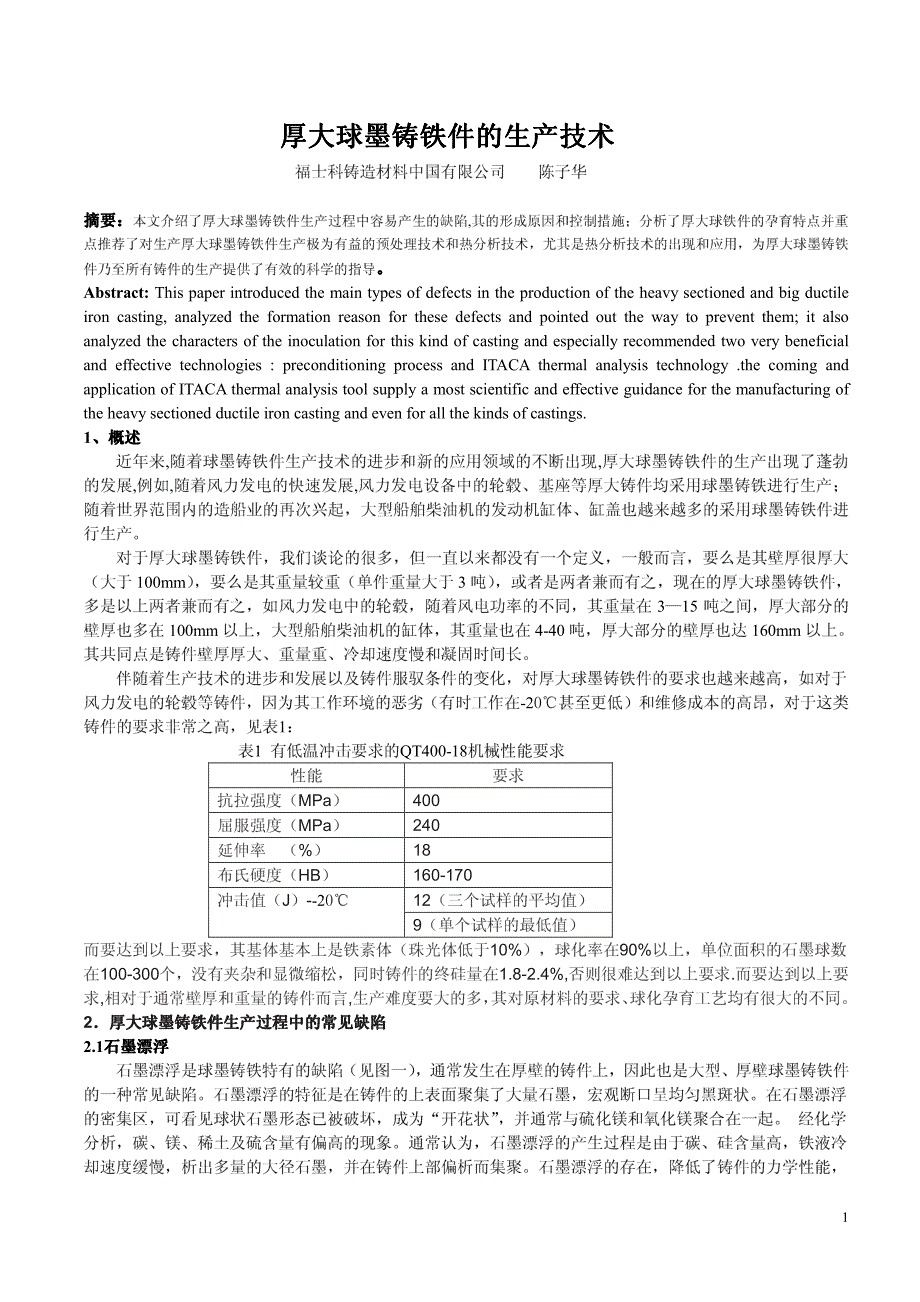 Microsoft Word - 厚大球墨铸铁件的生产技术_第1页