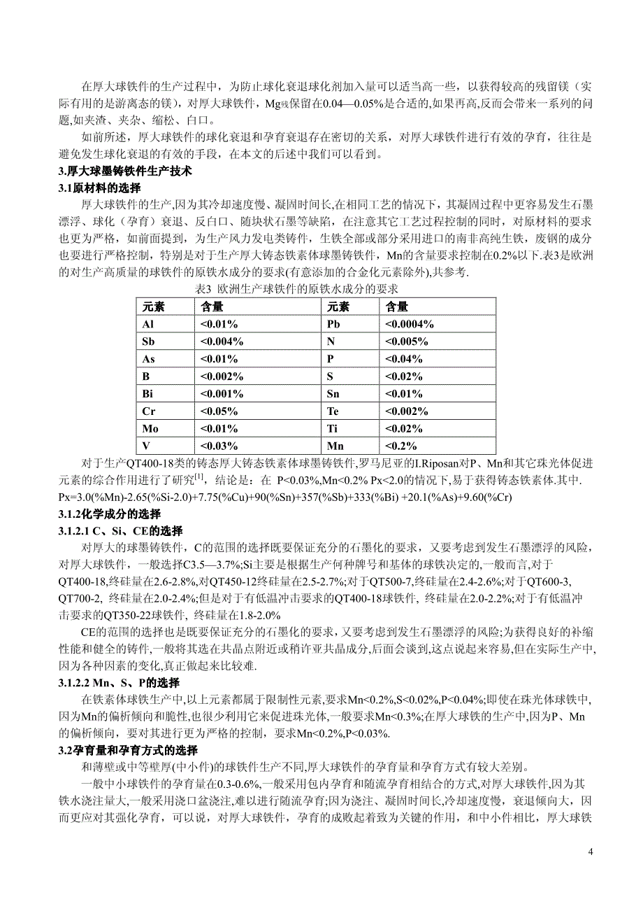 Microsoft Word - 厚大球墨铸铁件的生产技术_第4页