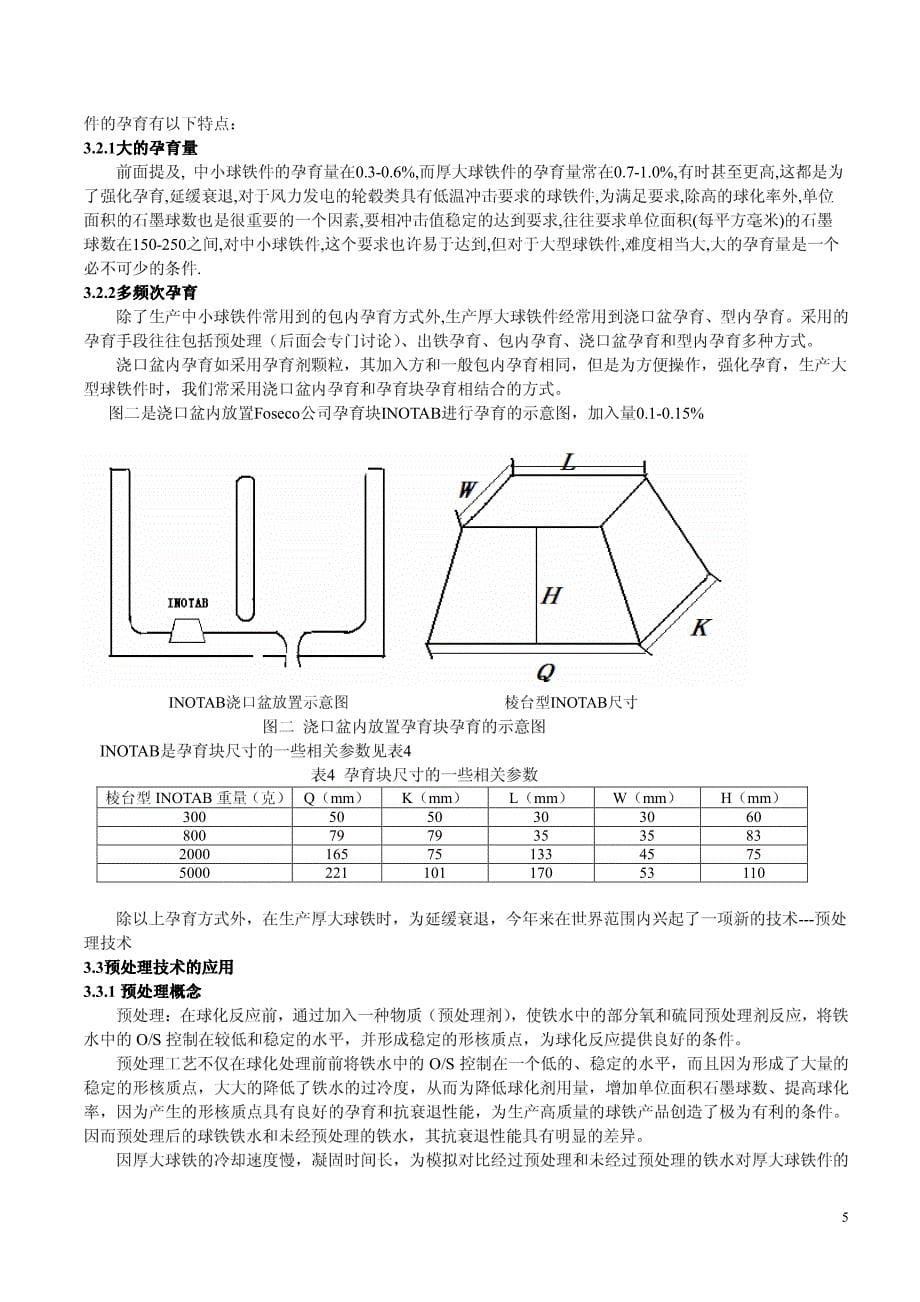 Microsoft Word - 厚大球墨铸铁件的生产技术_第5页