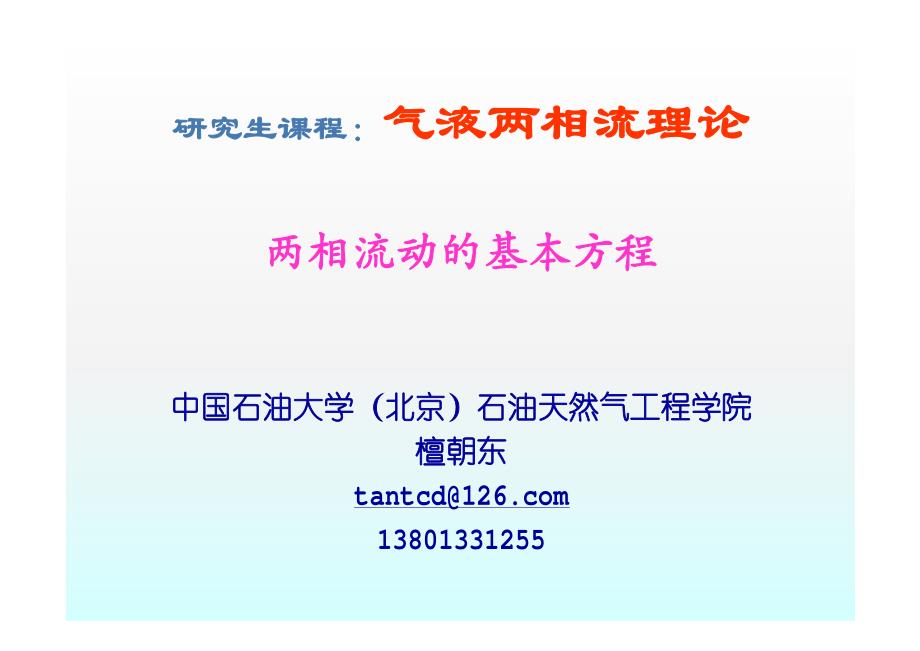 两相流动的基本方程_第1页