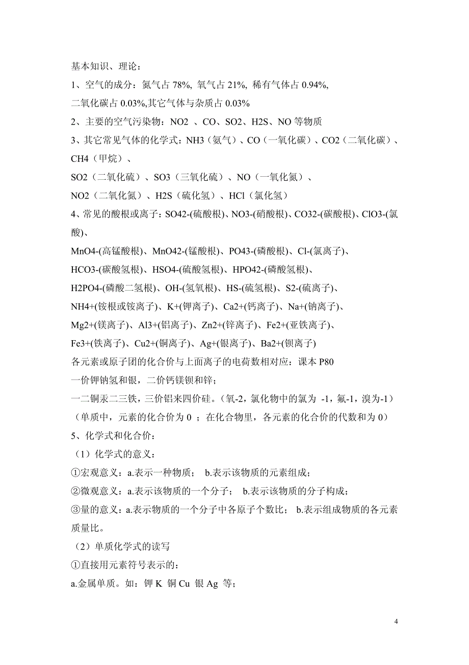 初三化学复习资料(基本概念)_第4页