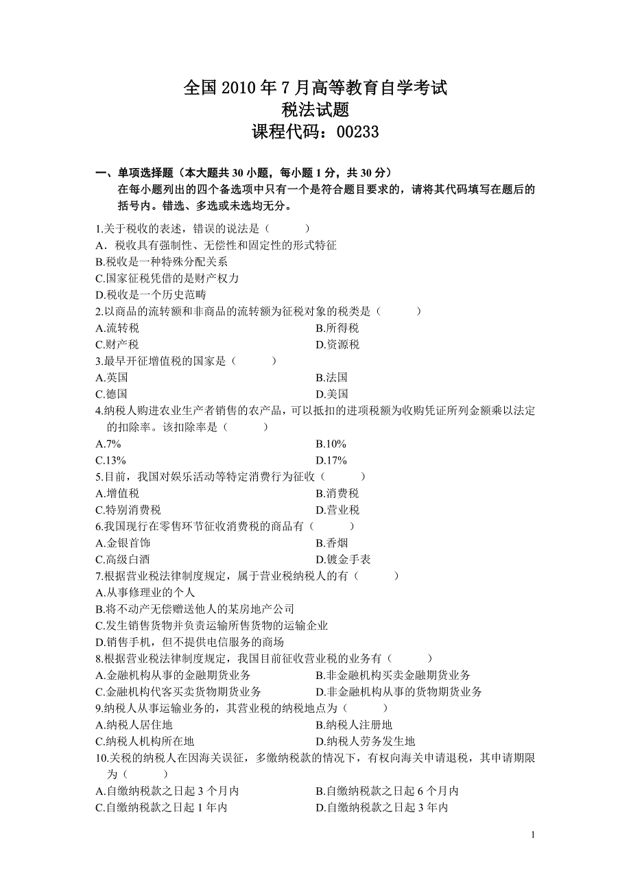 2011年4月全国自考税法试题和答案 (2)_第1页