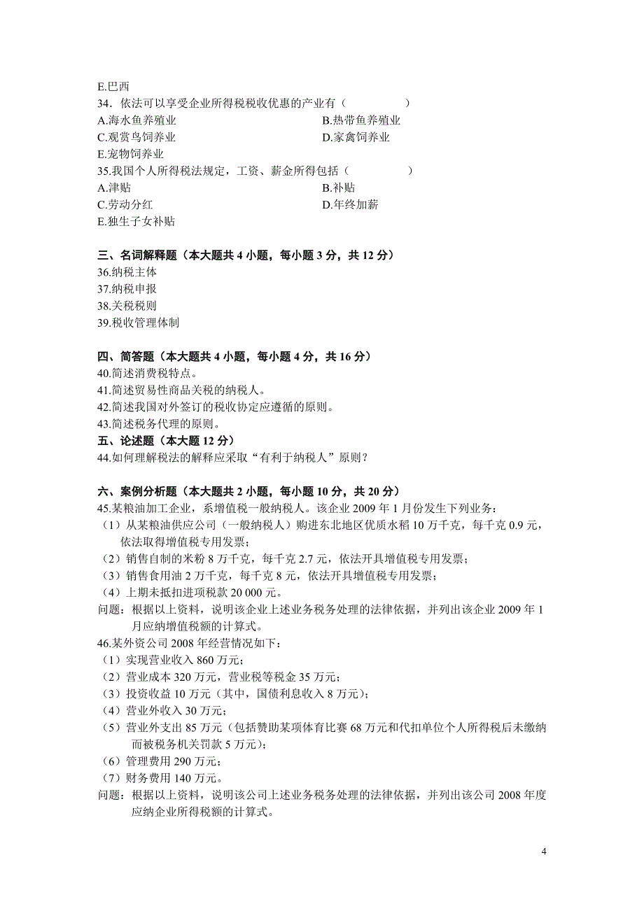 2011年4月全国自考税法试题和答案 (2)_第4页