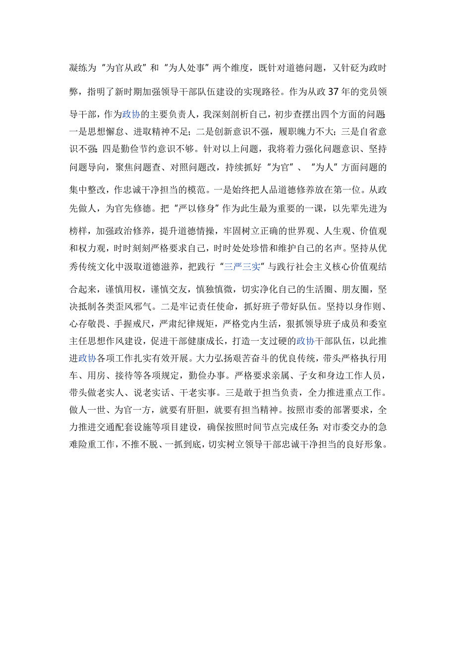 领导讲话三严三实个人剖析发言材料_第2页