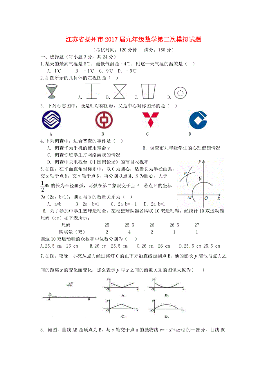 江苏省扬州市2017届中考数学第二次模拟试题含答案_第1页